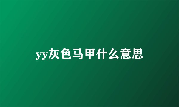 yy灰色马甲什么意思