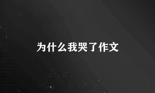 为什么我哭了作文
