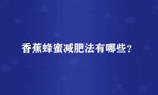 香蕉蜂蜜减肥法有哪些？