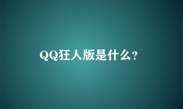 QQ狂人版是什么？