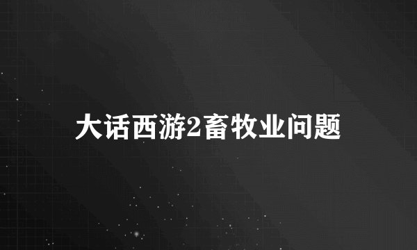 大话西游2畜牧业问题