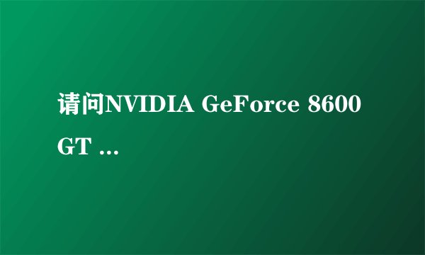 请问NVIDIA GeForce 8600 GT 与NVIDIA GeForce 8600M GT 有什么不同啊?