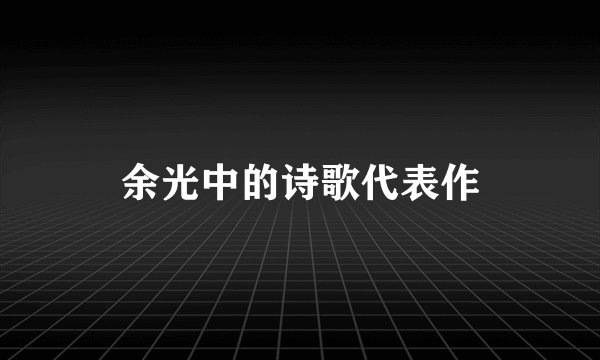 余光中的诗歌代表作