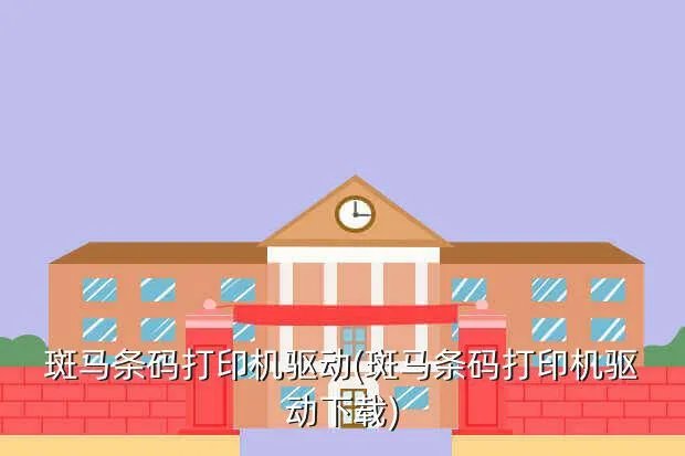 斑马条码打印机驱动(斑马条码打印机驱动下载)