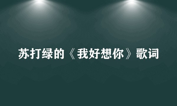 苏打绿的《我好想你》歌词