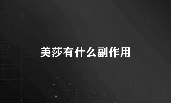 美莎有什么副作用