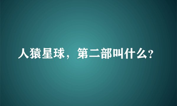 人猿星球，第二部叫什么？