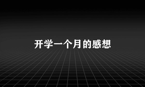 开学一个月的感想