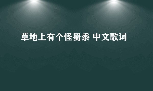 草地上有个怪蜀黍 中文歌词