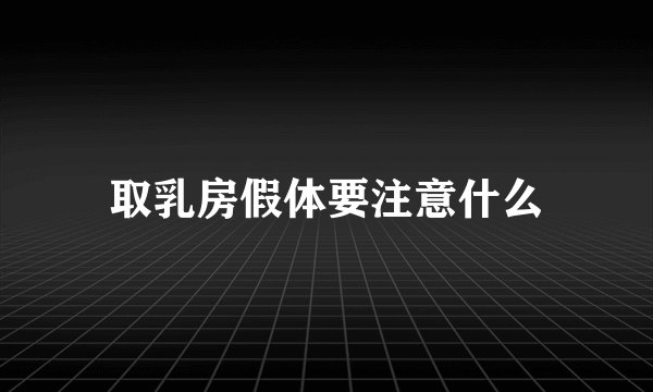 取乳房假体要注意什么