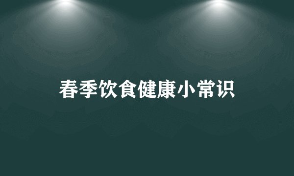 春季饮食健康小常识