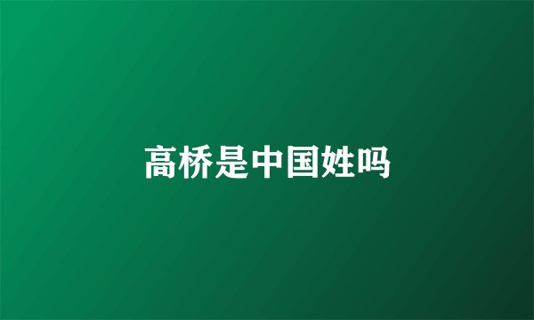 高桥是中国姓吗