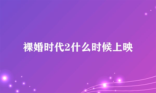 裸婚时代2什么时候上映