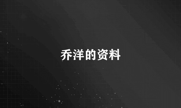 乔洋的资料