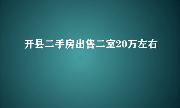 开县二手房出售二室20万左右