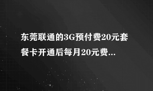 东莞联通的3G预付费20元套餐卡开通后每月20元费用怎样扣的？
