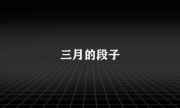 三月的段子