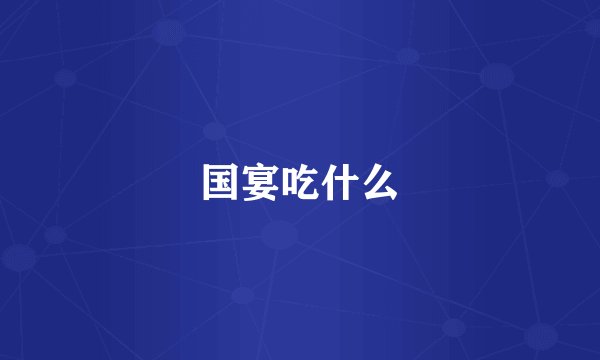 国宴吃什么