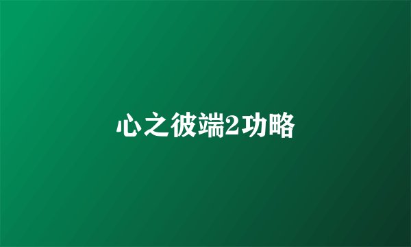 心之彼端2功略