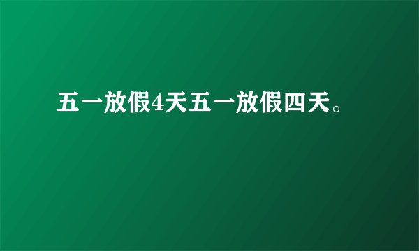 五一放假4天五一放假四天。