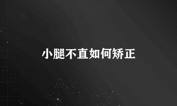 小腿不直如何矫正
