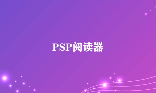 PSP阅读器