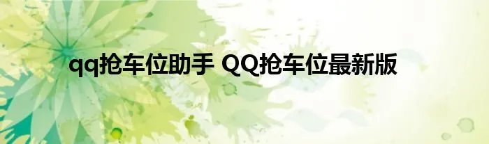 qq抢车位助手 QQ抢车位最新版