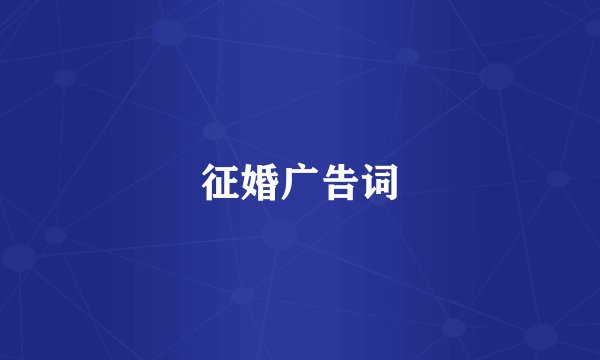 征婚广告词