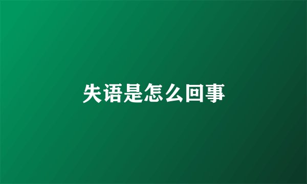 失语是怎么回事
