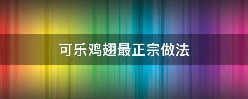 可乐鸡翅最正宗做法