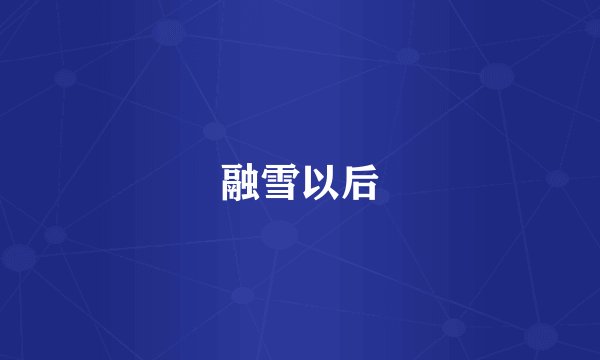 融雪以后