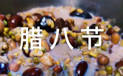 腊八节活动方案