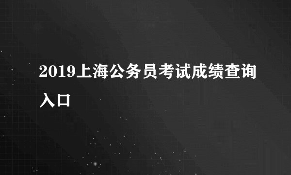 2019上海公务员考试成绩查询入口