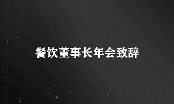 餐饮董事长年会致辞