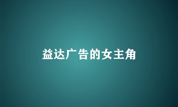 益达广告的女主角