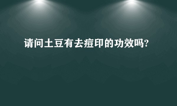 请问土豆有去痘印的功效吗?