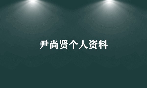 尹尚贤个人资料