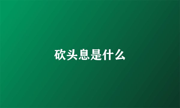 砍头息是什么