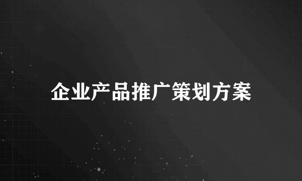 企业产品推广策划方案