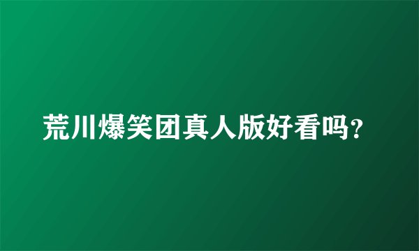 荒川爆笑团真人版好看吗？