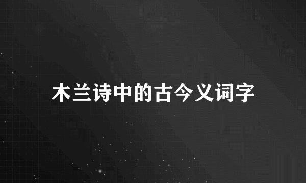 木兰诗中的古今义词字