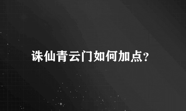 诛仙青云门如何加点?