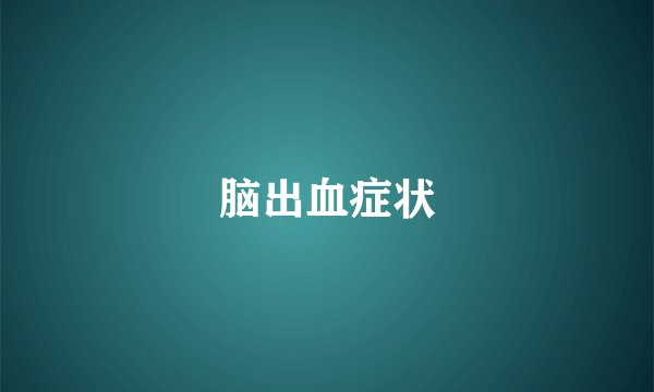 脑出血症状
