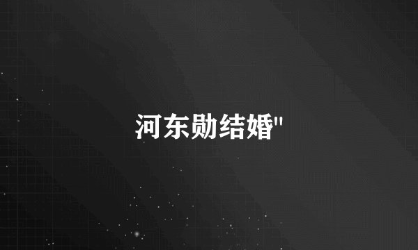 河东勋结婚