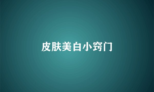 皮肤美白小窍门