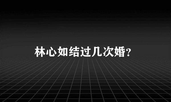 林心如结过几次婚？