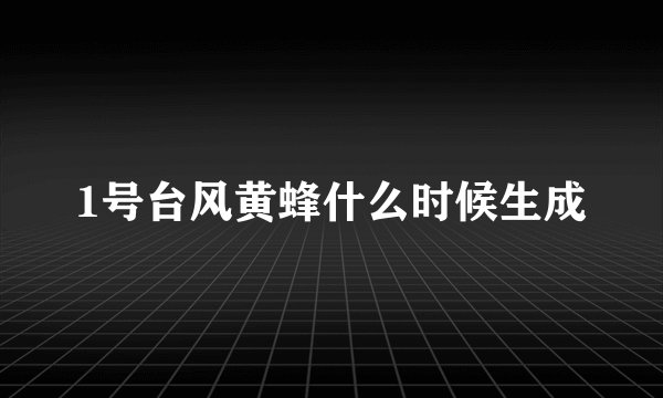 1号台风黄蜂什么时候生成