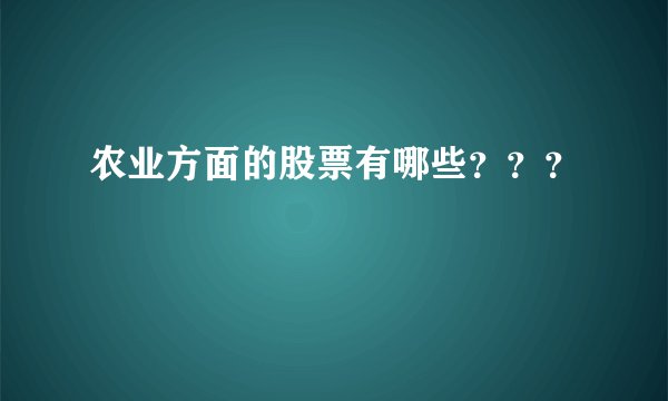 农业方面的股票有哪些？？？