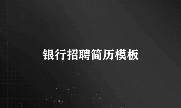 银行招聘简历模板