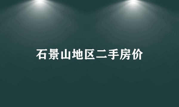 石景山地区二手房价